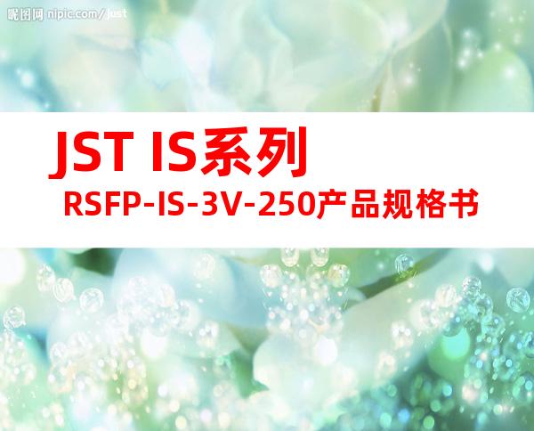 JST IS系列 RSFP-IS-3V-250产品规格书